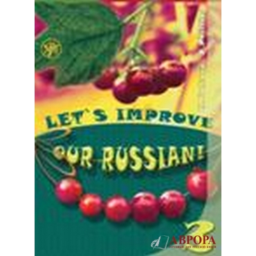 Let's improve our Russian! Advanced Grammar Topics for English Speaking Students. Step Three/В1-В2